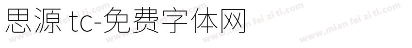 思源 tc字体转换